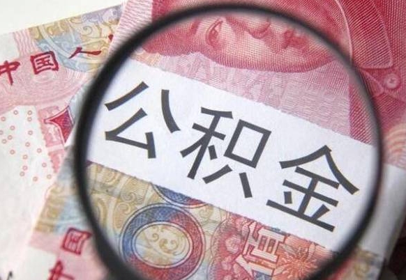 青岛离职可以直接取公积金吗（离职可以取公积金么）